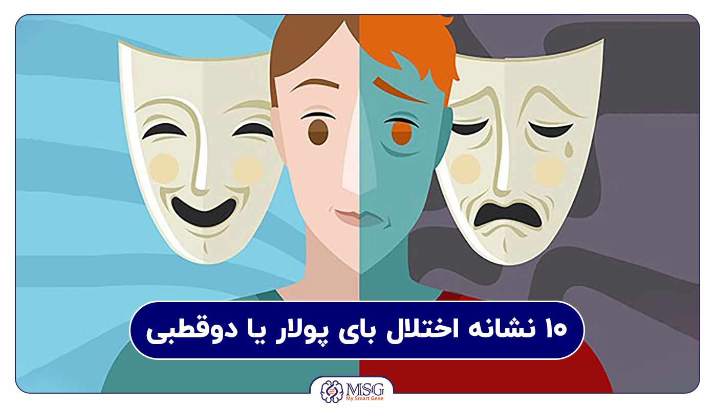 10 نشانه اختلال بای پولار | Bipolar Disorder