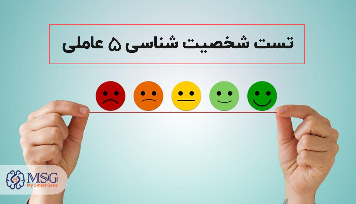 آشنایی با تست بیگ فایو (Big 5)، تست شخصیت شناسی 5 عاملی نئو (NEO)