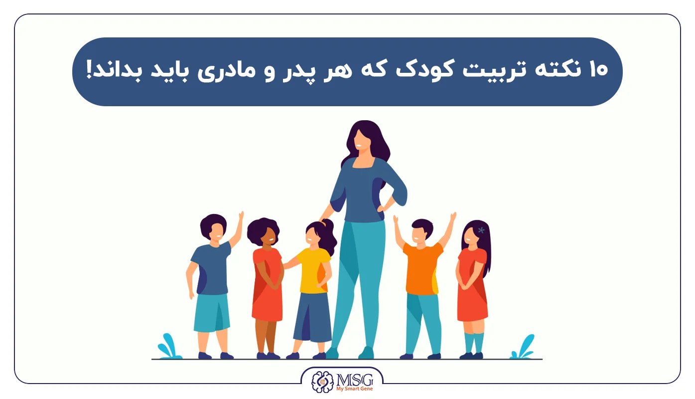 10 نکته تربیت کودک که هر پدر و مادری باید بداند!