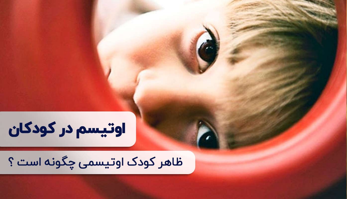 ظاهر کودکان اوتیسمی