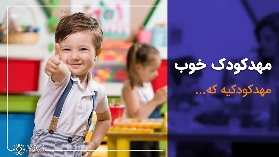 یک مهدکودک خوب چگونه است؟