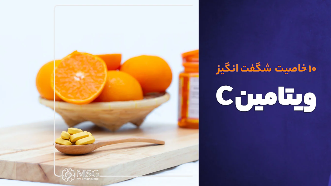 خواص ویتامین سی برای بدن