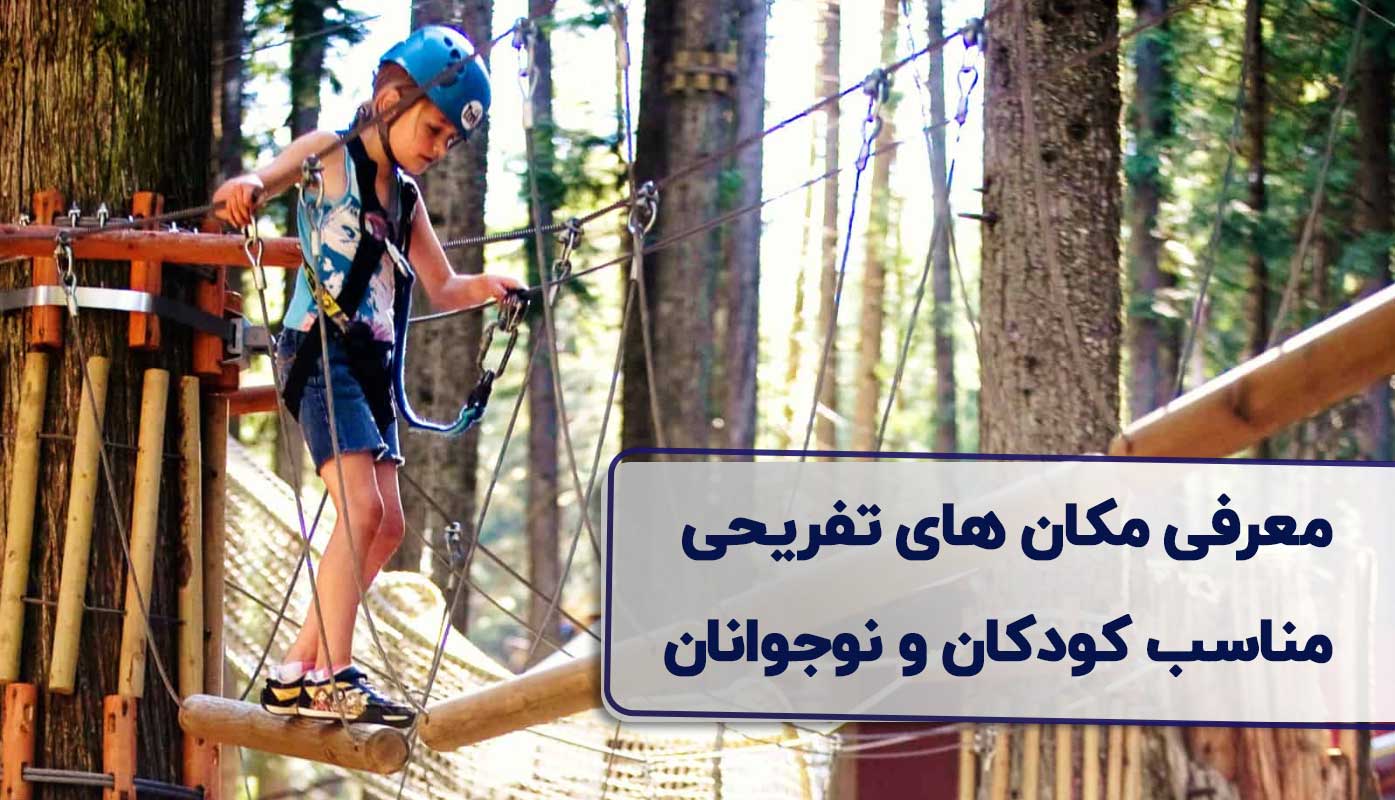 مکان های تفریحی مناسب کودکان و نوجوانان