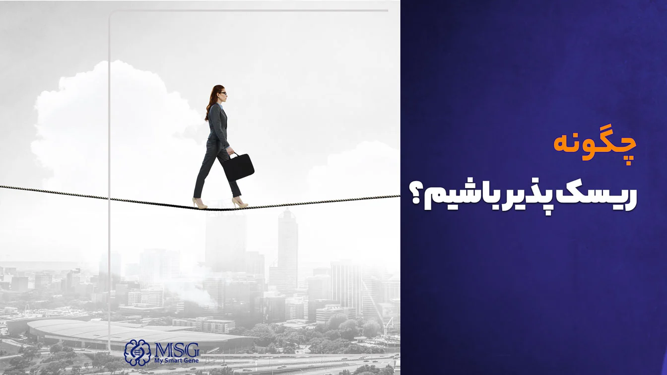 تکنیک های ریسک پذیری