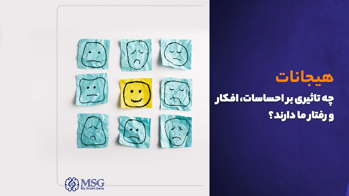 معرفی انواع هیجان