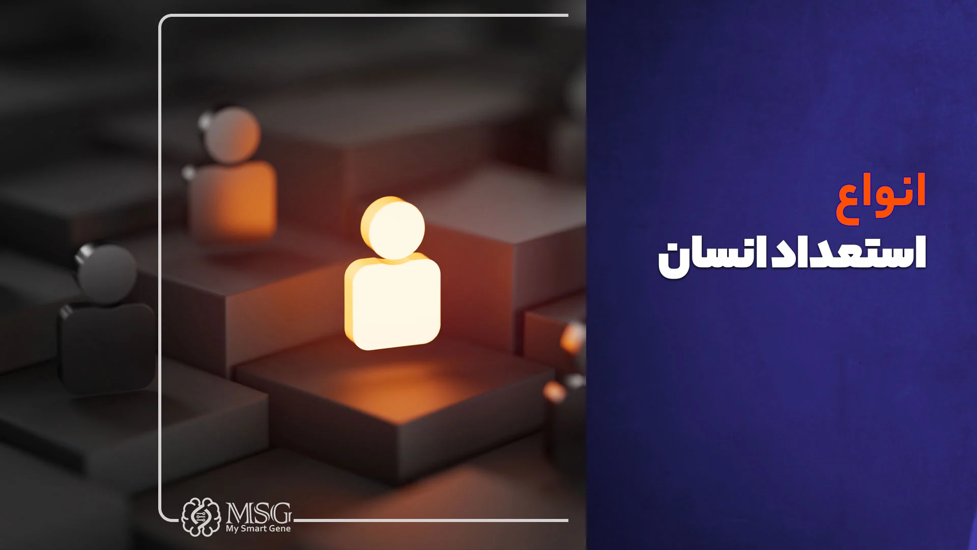انواع استعدادهای انسان