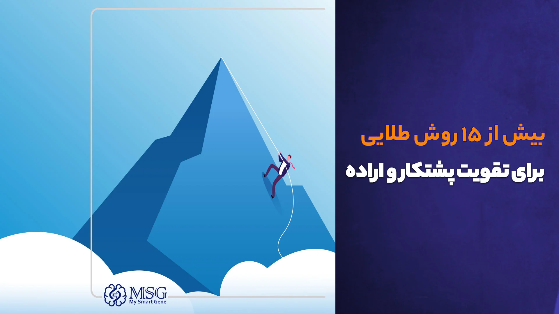 تقویت تلاش و پشتکار با ۱۵ روش