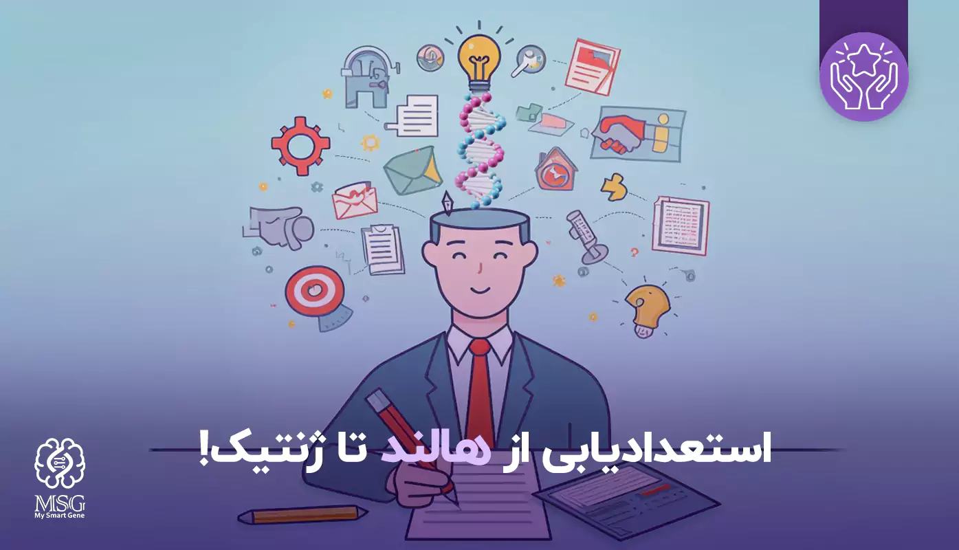 تست استعدادیابی هالند