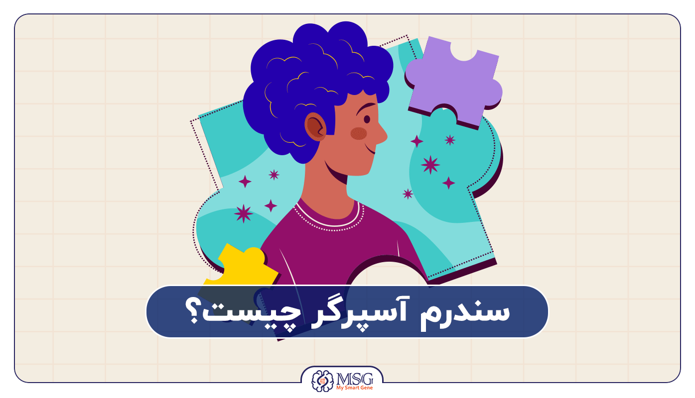 سندرم آسپرگر چیست؟ علائم و درمان