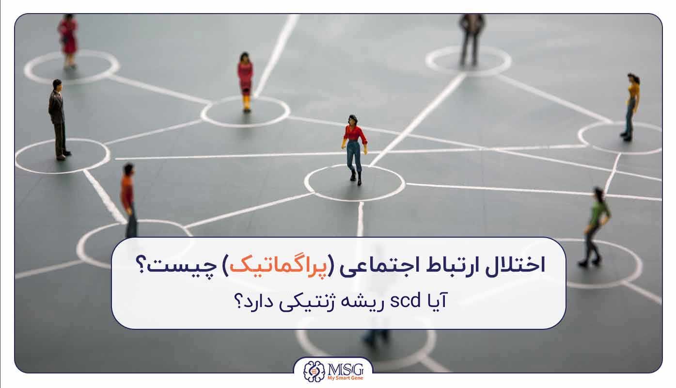 اختلال ارتباط اجتماعی (پراگماتیک) چیست؟