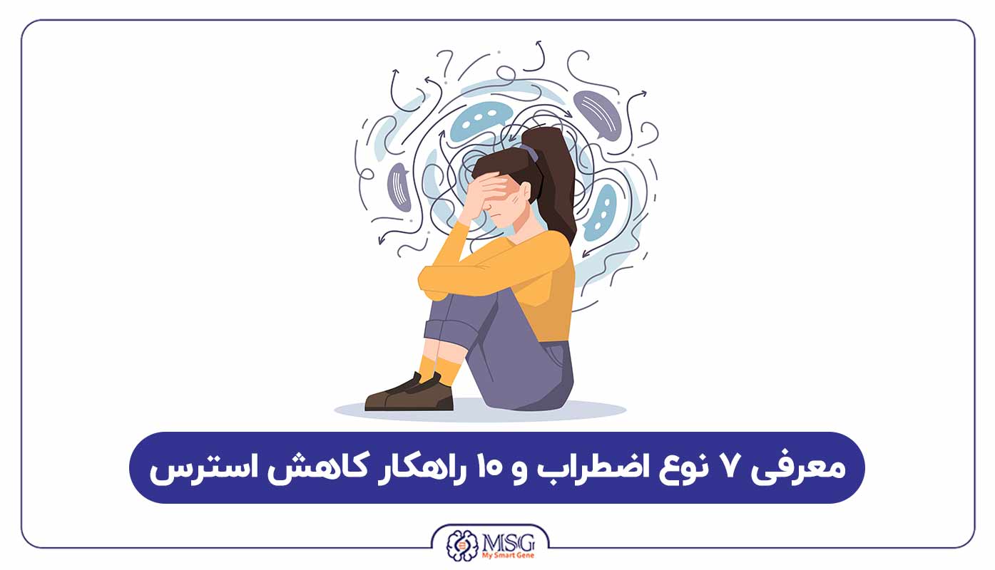 معرفی 7 نوع اضطراب + 10 راه کاهش استرس