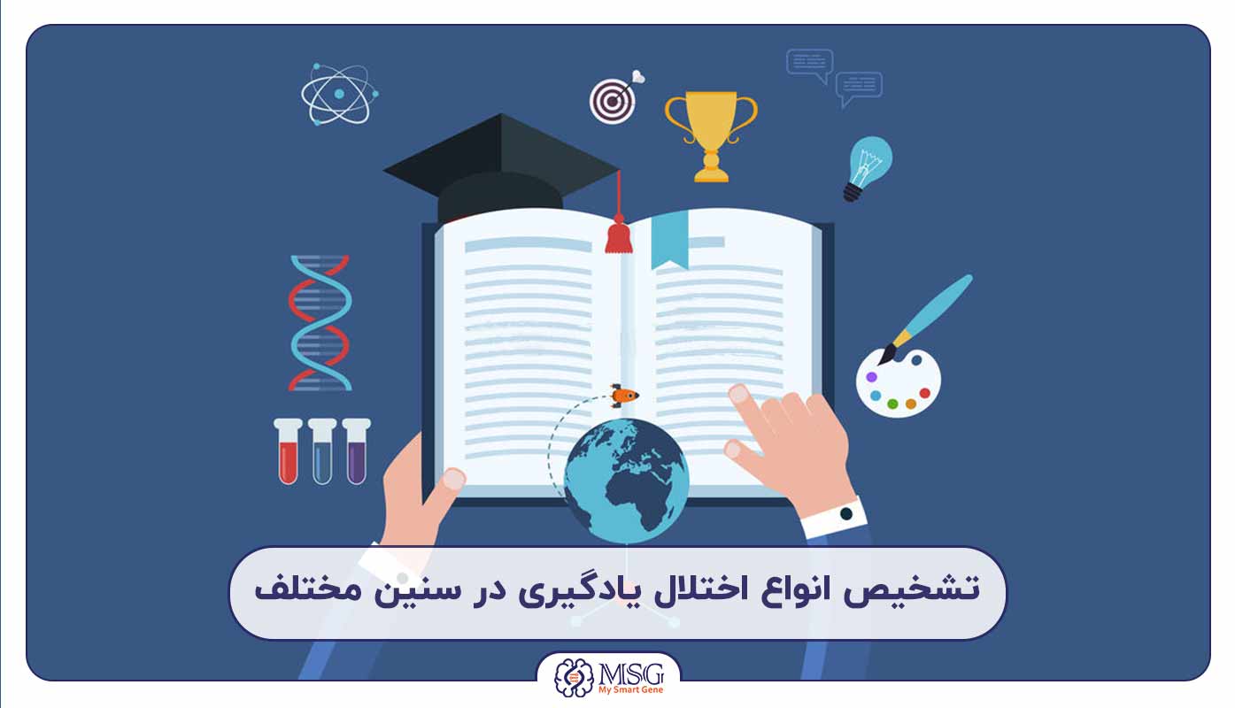 تشخیص انواع اختلال یادگیری در سنین مختلف