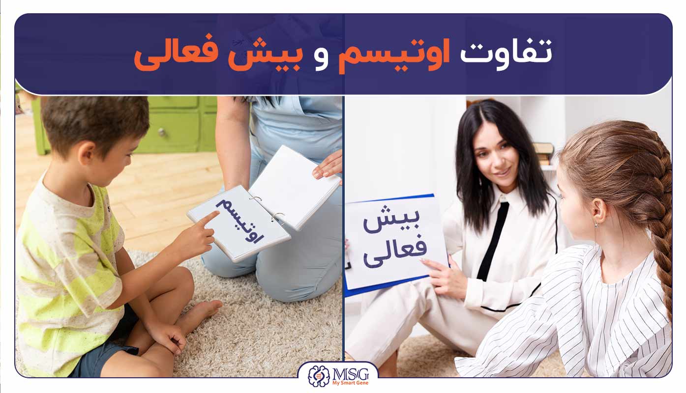 تفاوت اوتیسم با بیش فعالی ADHD