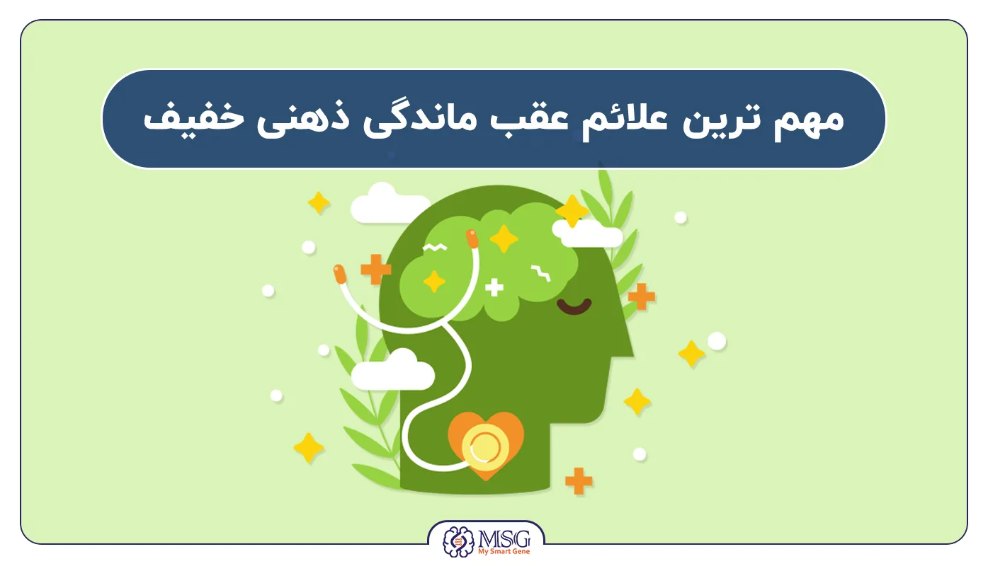 مهم ترین علائم عقب ماندگی ذهنی خفیف