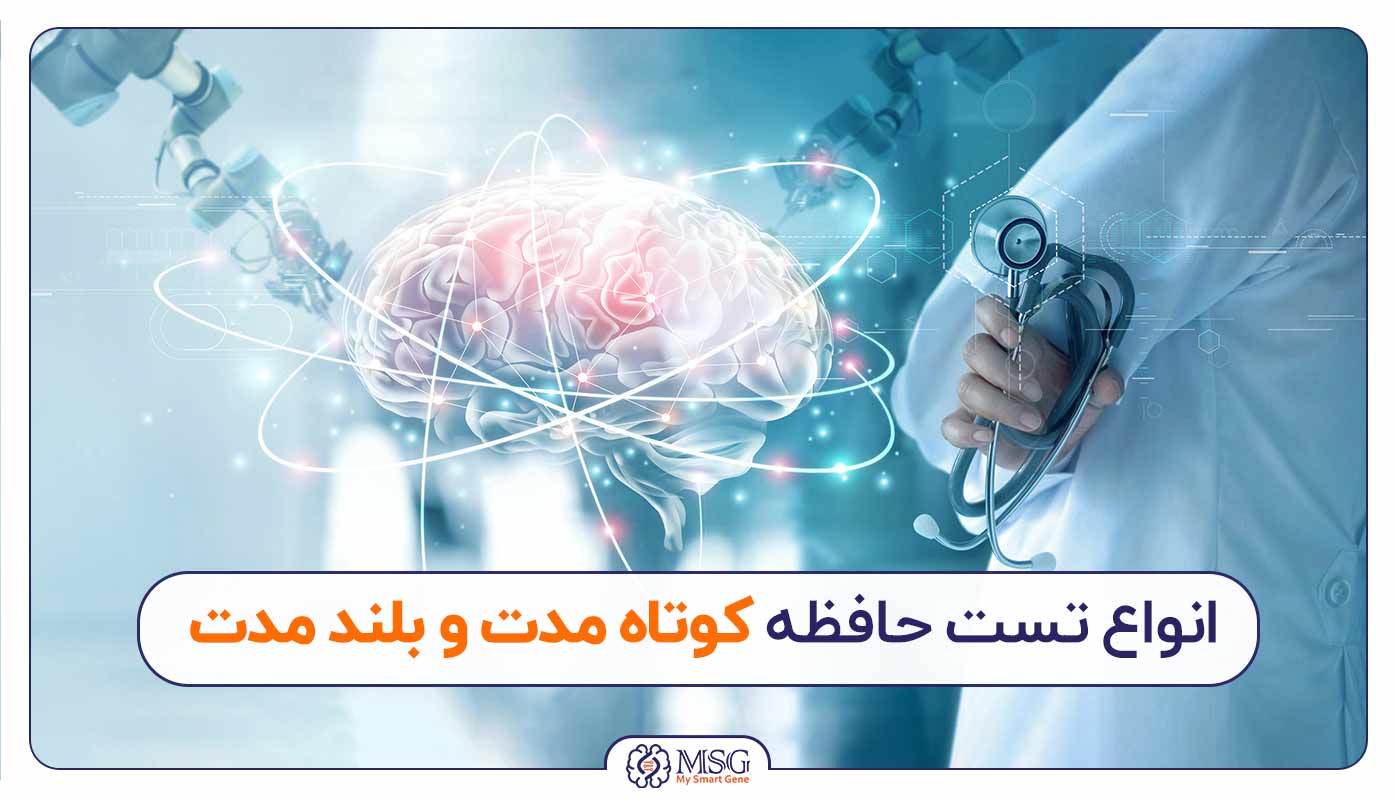 تست حافظه کوتاه مدت و بلند مدت