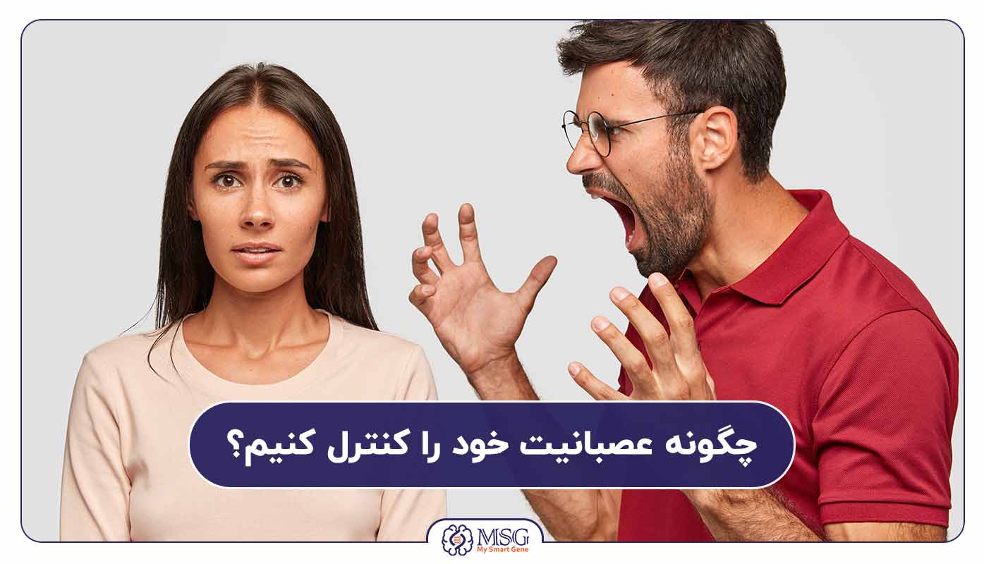 چگونه عصبانیت خود را کنترل کنیم؟