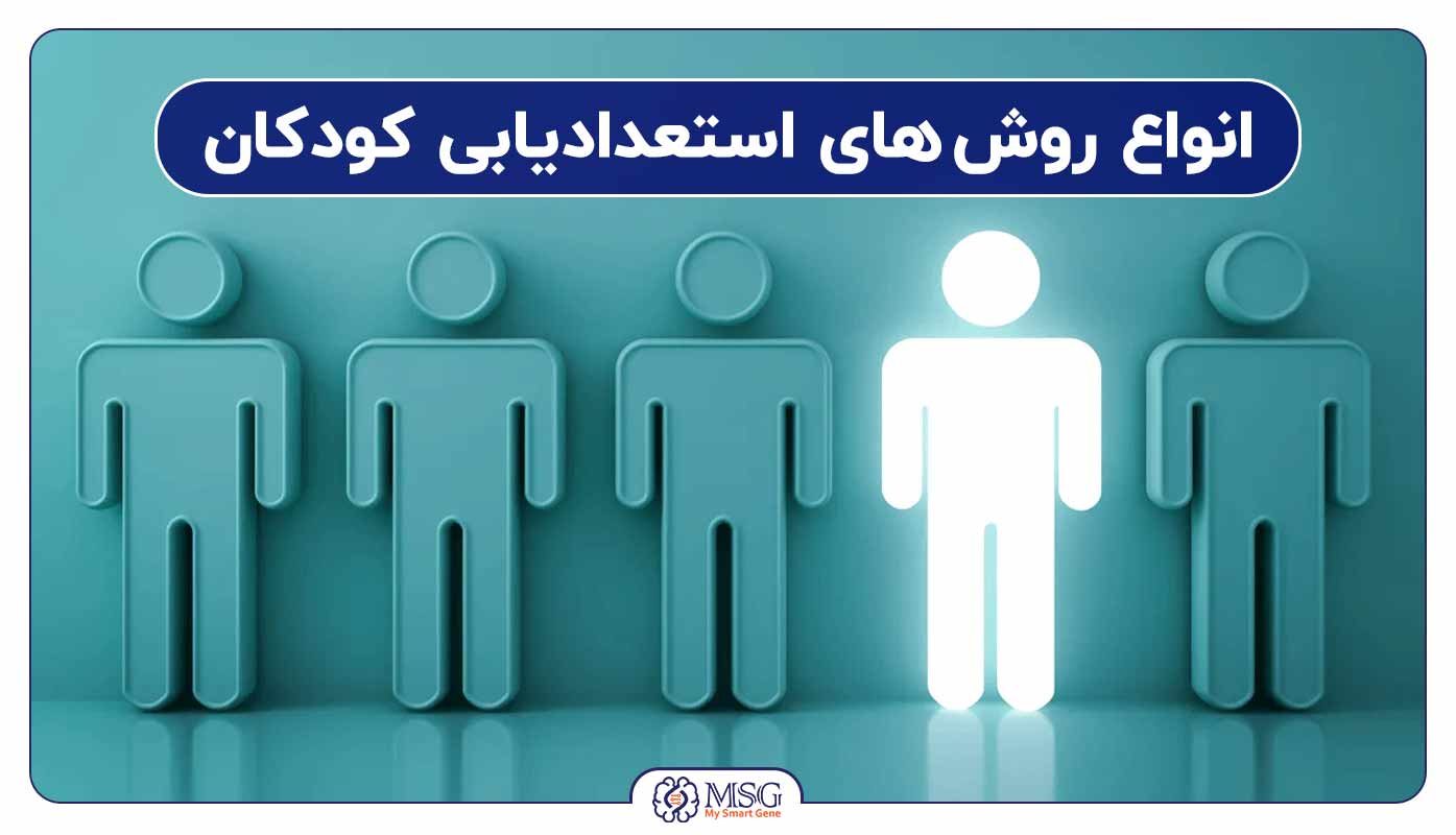 بهترین روش های استعدادیابی کودکان در سال ۱۴۰۳