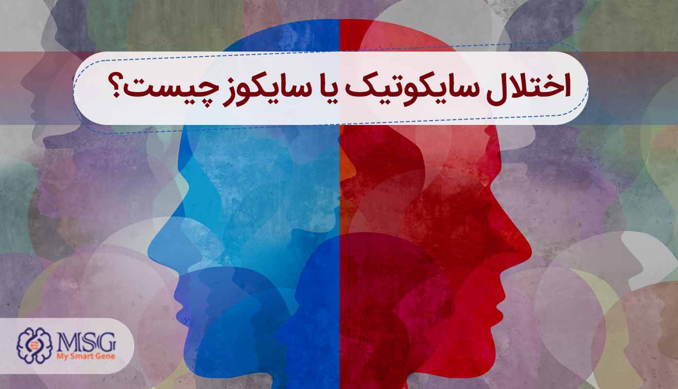 اختلالات سایکوتیک یا روان پریشی چیست؟