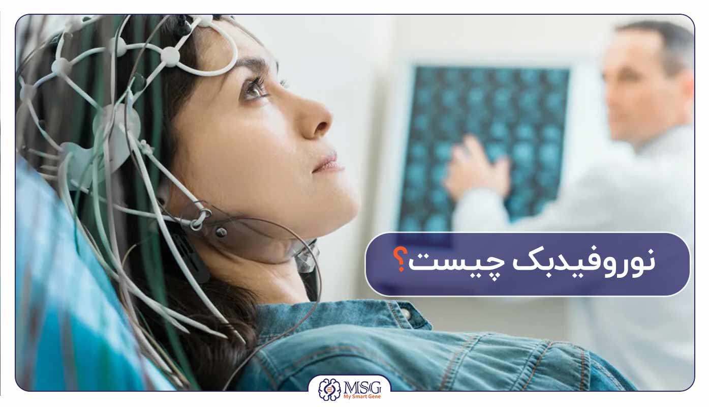 درمان نوروفیدبک و کاربردهای آن