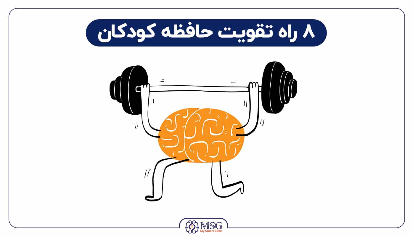 راه و روش های تقویت حافظه کودکان | + 8 روش قوی کردن حافظه