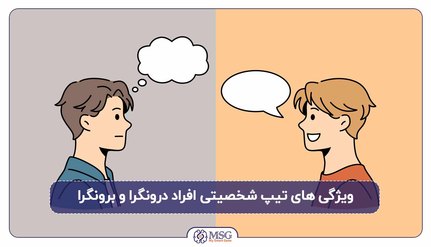 ویژگی تیپ شخصیتی افراد برونگرا، درونگرا و میان گرا MBTI