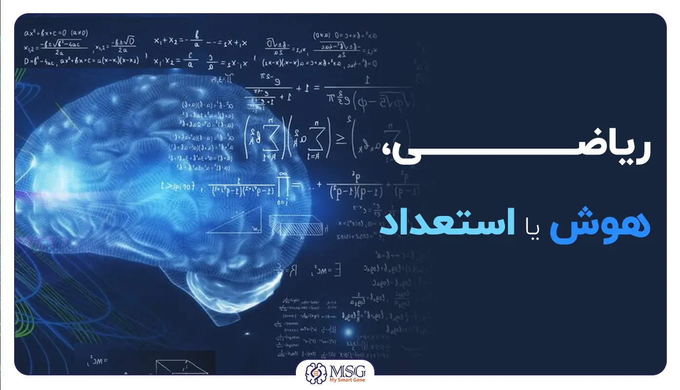 هوش ریاضی یا استعداد ریاضی؟