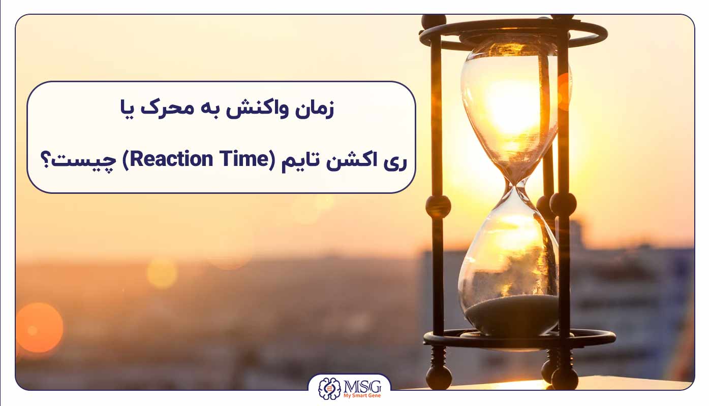 زمان واکنش به محرک یا ری اکشن تایم (reaction time) چیست؟