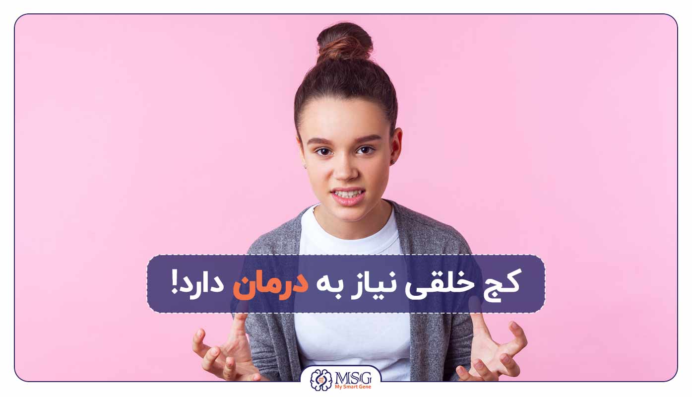 کج خلقی نیاز به درمان دارد!