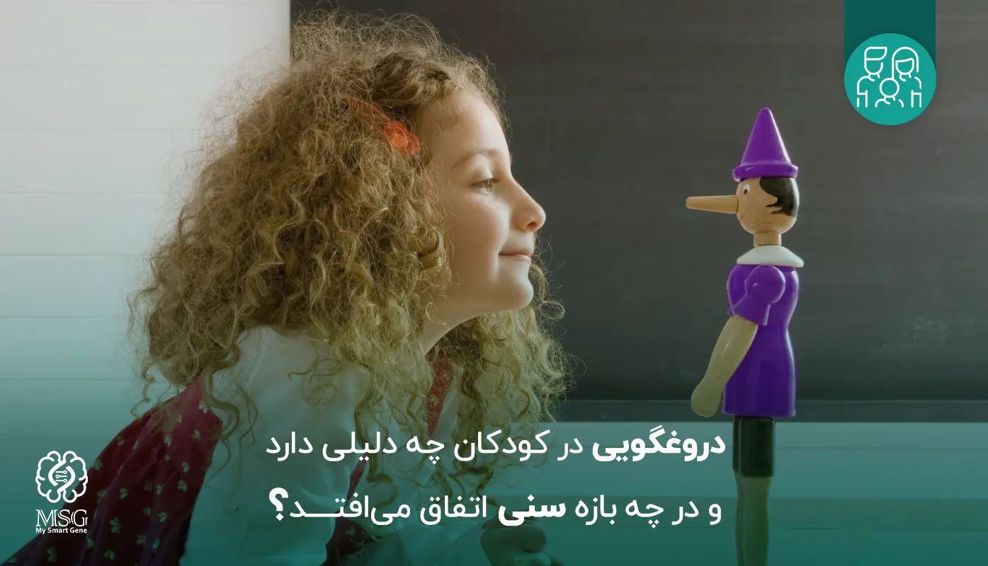 دروغگویی در کودکان