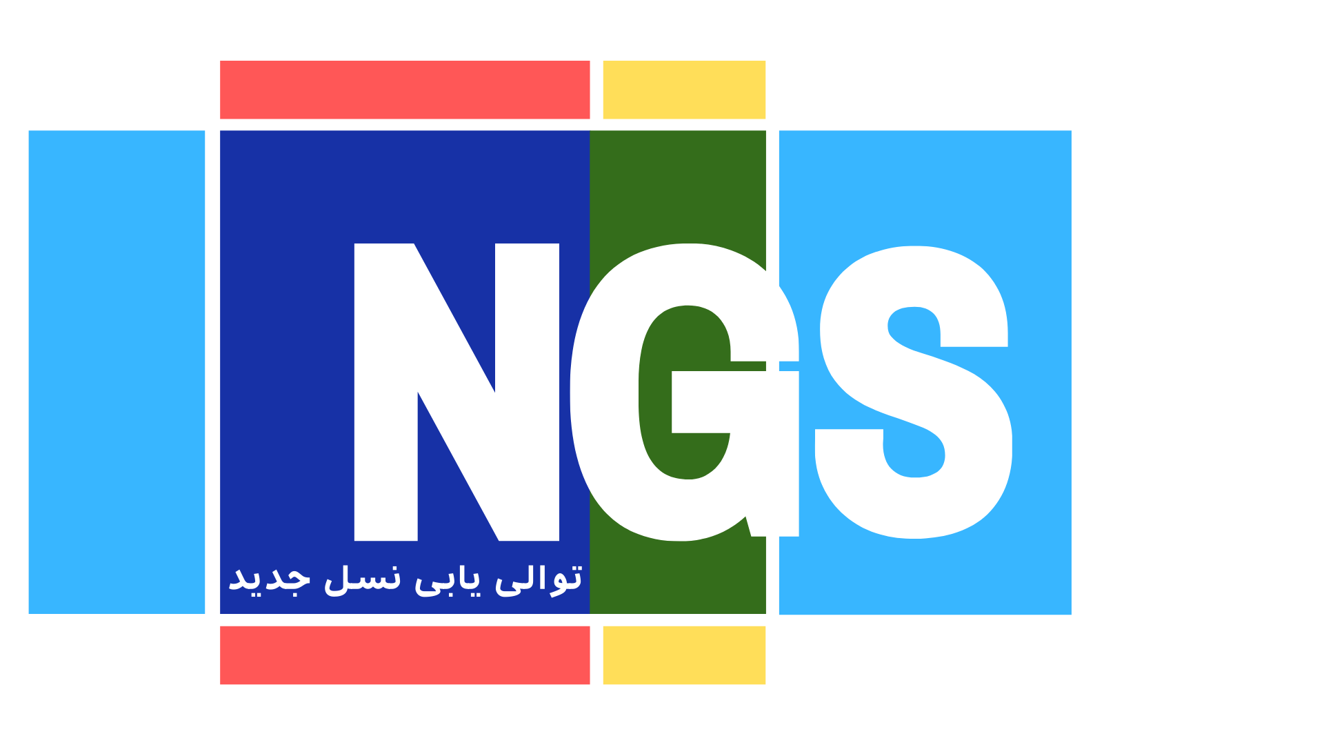 تفاوت تکنولوژی توالی یابی نسل جدید با تکنولوژی PCR